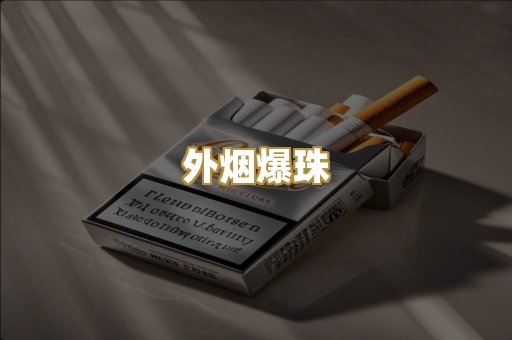 外烟爆珠