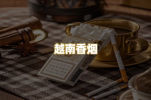 越南香烟